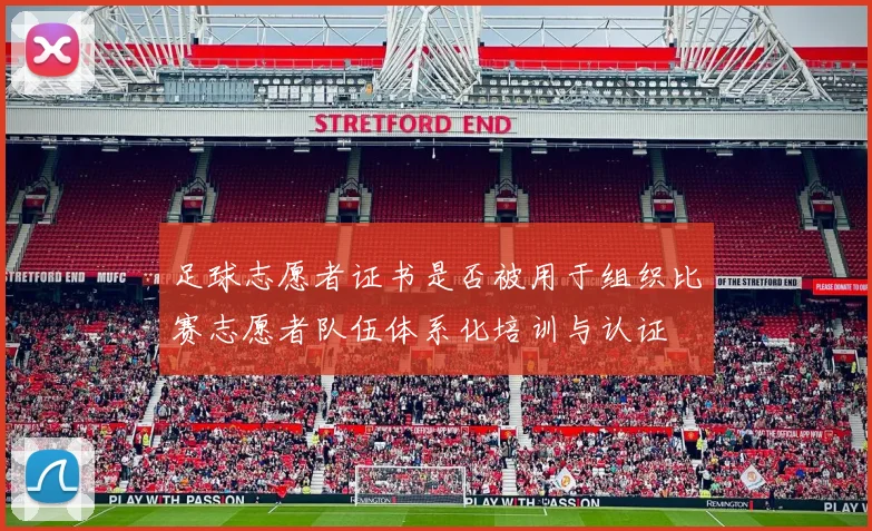 足球志愿者证书是否被用于组织比赛志愿者队伍体系化培训与认证