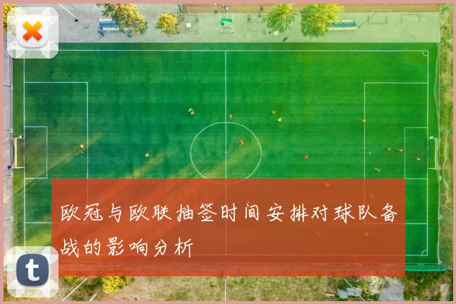 欧冠与欧联抽签时间安排对球队备战的影响分析