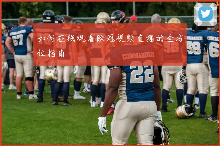 如何在线观看欧冠视频直播的全方位指南