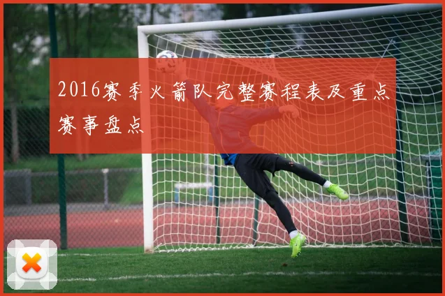 2016赛季火箭队完整赛程表及重点赛事盘点