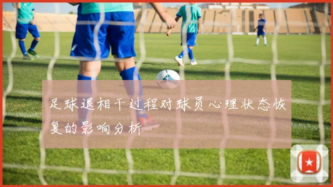 足球退相干过程对球员心理状态恢复的影响分析