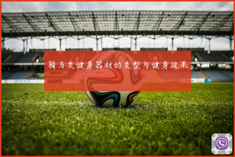 骑马类健身器材的类型与健身效果
