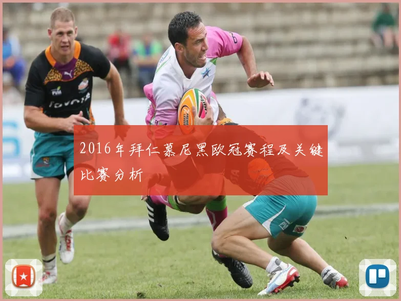 2016年拜仁慕尼黑欧冠赛程及关键比赛分析