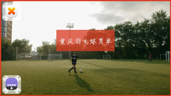 重庆羽毛球男单