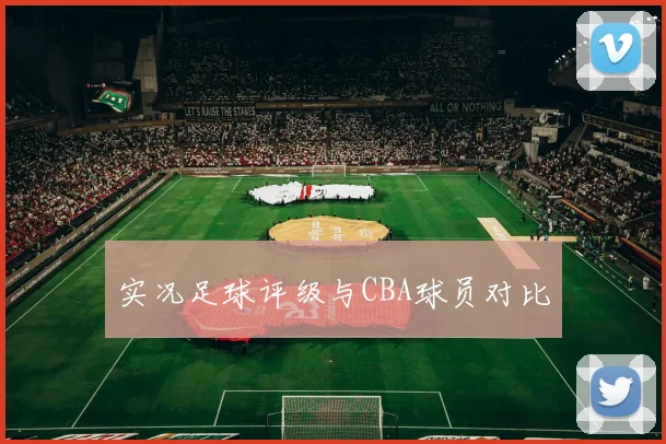 实况足球评级与CBA球员对比