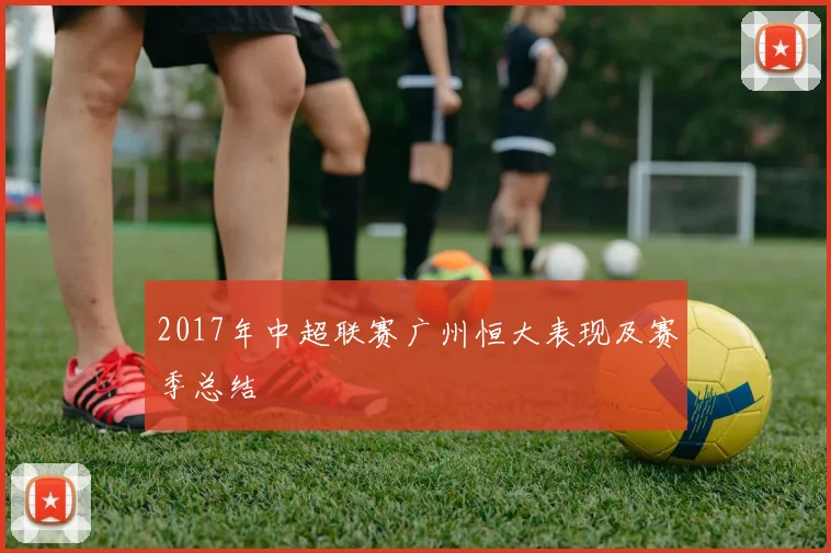 2017年中超联赛广州恒大表现及赛季总结
