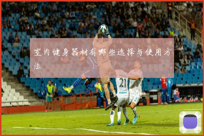 室内健身器材有哪些选择与使用方法