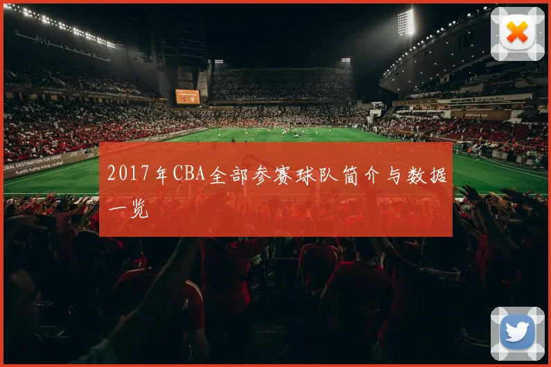 2017年CBA全部参赛球队简介与数据一览