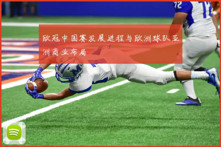 欧冠中国赛发展进程与欧洲球队亚洲商业布局